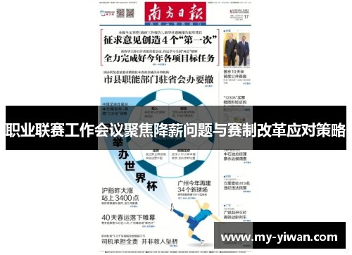 职业联赛工作会议聚焦降薪问题与赛制改革应对策略
