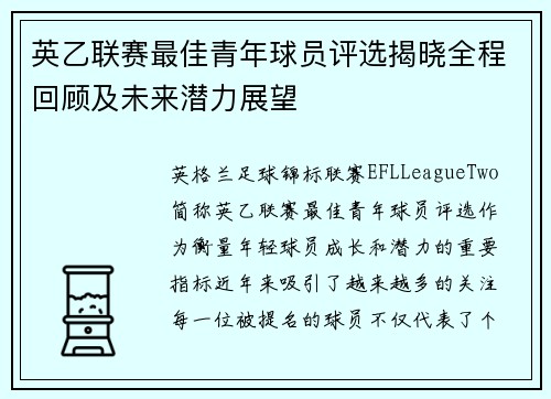 英乙联赛最佳青年球员评选揭晓全程回顾及未来潜力展望