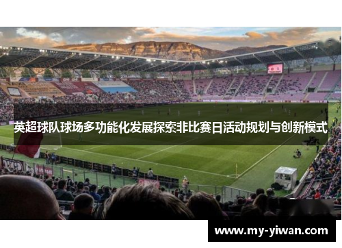 英超球队球场多功能化发展探索非比赛日活动规划与创新模式