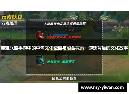 英雄联盟手游中的中匈文化碰撞与融合探索：游戏背后的文化故事