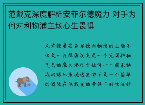 范戴克深度解析安菲尔德魔力 对手为何对利物浦主场心生畏惧