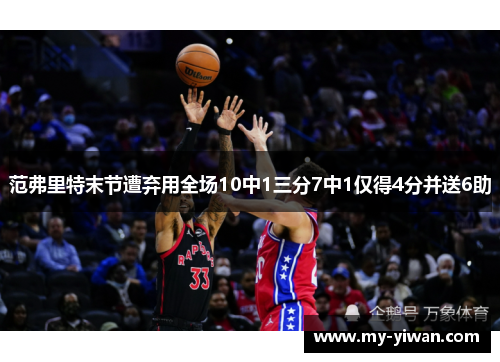 范弗里特末节遭弃用全场10中1三分7中1仅得4分并送6助