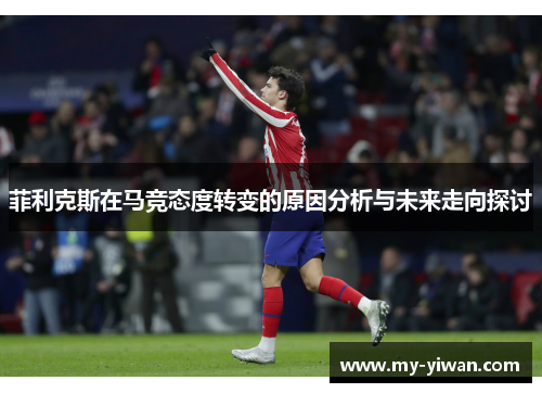 菲利克斯在马竞态度转变的原因分析与未来走向探讨