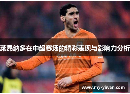 莱昂纳多在中超赛场的精彩表现与影响力分析