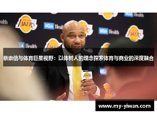 蔡崇信与体育巨星视野：以体树人的理念探索体育与商业的深度融合
