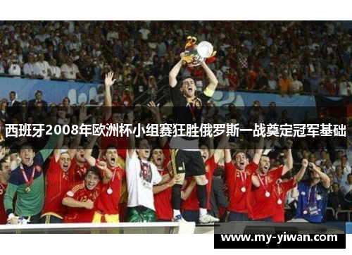 西班牙2008年欧洲杯小组赛狂胜俄罗斯一战奠定冠军基础