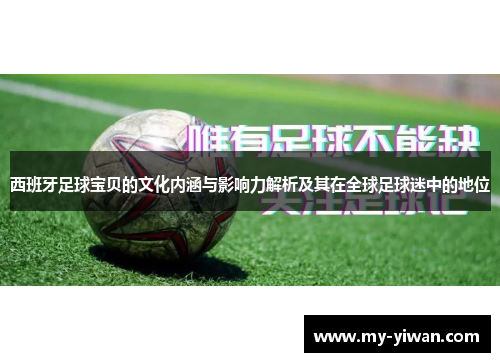 西班牙足球宝贝的文化内涵与影响力解析及其在全球足球迷中的地位