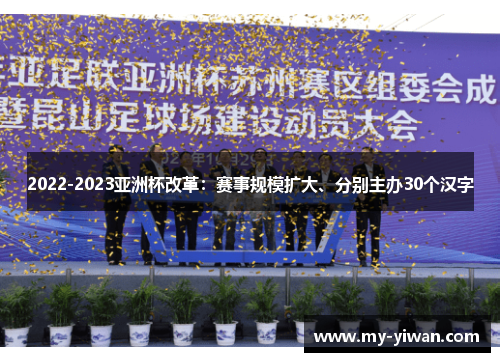 2022-2023亚洲杯改革：赛事规模扩大、分别主办30个汉字
