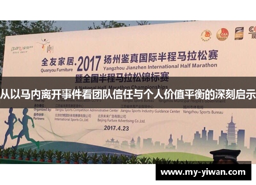 从以马内离开事件看团队信任与个人价值平衡的深刻启示