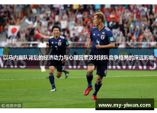 以马内离队背后的经济动力与心理因素及对球队竞争格局的深远影响