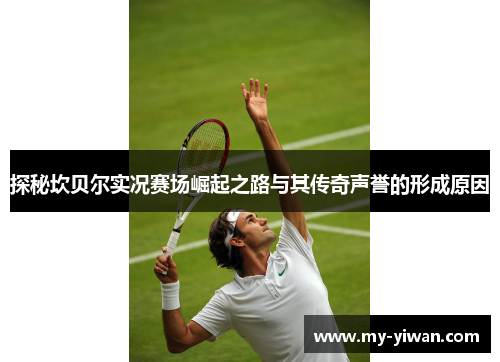 探秘坎贝尔实况赛场崛起之路与其传奇声誉的形成原因