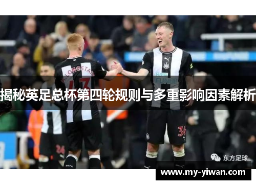 揭秘英足总杯第四轮规则与多重影响因素解析
