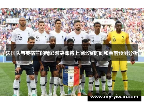 法国队与英格兰的精彩对决即将上演比赛时间和赛前预测分析