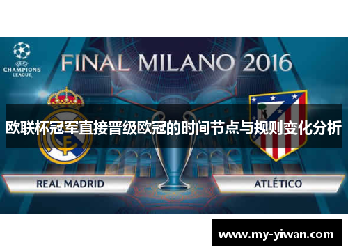 欧联杯冠军直接晋级欧冠的时间节点与规则变化分析