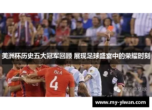 美洲杯历史五大冠军回顾 展现足球盛宴中的荣耀时刻