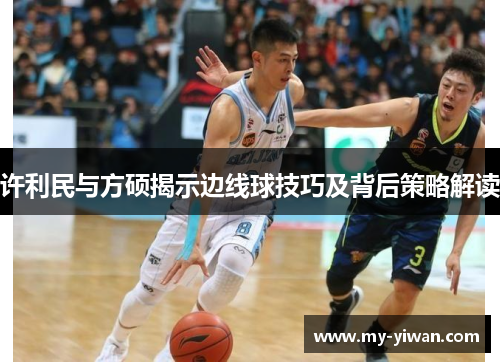 许利民与方硕揭示边线球技巧及背后策略解读