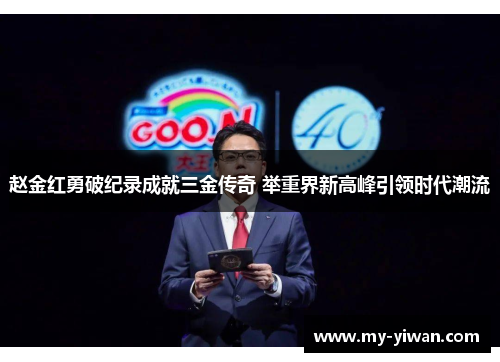 赵金红勇破纪录成就三金传奇 举重界新高峰引领时代潮流