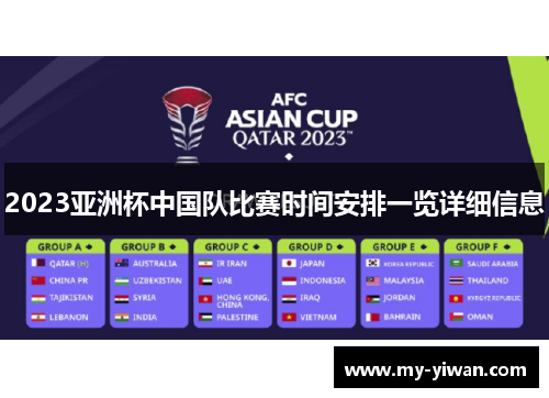 2023亚洲杯中国队比赛时间安排一览详细信息