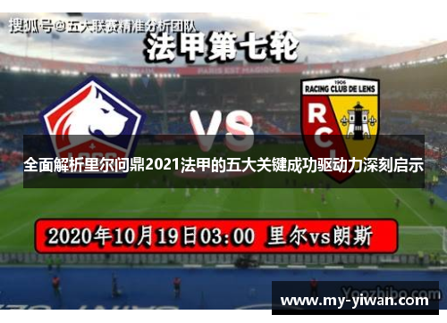 全面解析里尔问鼎2021法甲的五大关键成功驱动力深刻启示