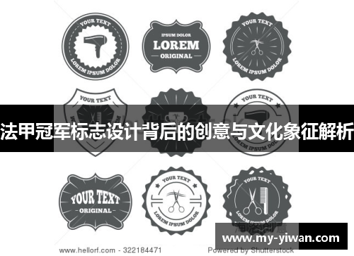 法甲冠军标志设计背后的创意与文化象征解析