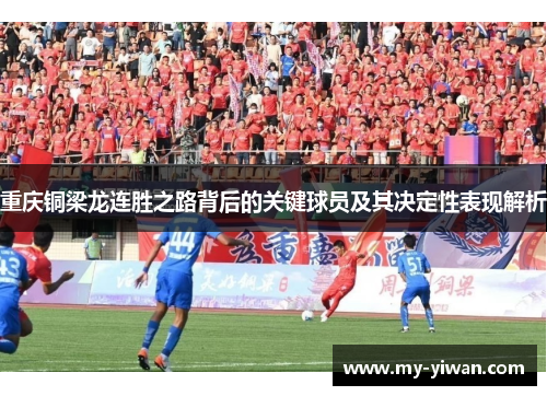 重庆铜梁龙连胜之路背后的关键球员及其决定性表现解析