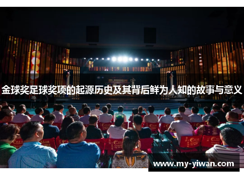 金球奖足球奖项的起源历史及其背后鲜为人知的故事与意义