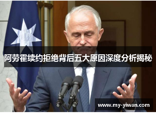 阿劳霍续约拒绝背后五大原因深度分析揭秘