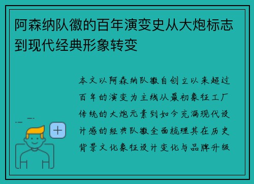 阿森纳队徽的百年演变史从大炮标志到现代经典形象转变