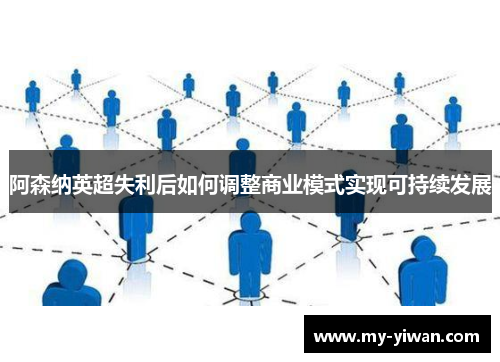 阿森纳英超失利后如何调整商业模式实现可持续发展