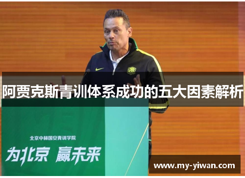 阿贾克斯青训体系成功的五大因素解析