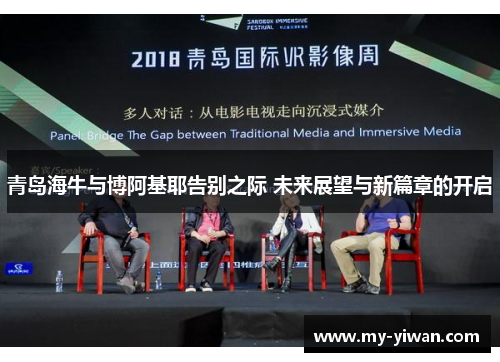 青岛海牛与博阿基耶告别之际 未来展望与新篇章的开启 青岛海牛与博阿基耶告别之际 未来展望与新篇章的开启