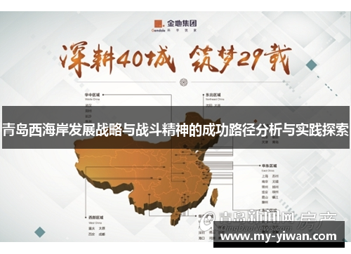 青岛西海岸发展战略与战斗精神的成功路径分析与实践探索 青岛西海岸发展战略与战斗精神的成功路径分析与实践探索