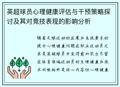 英超球员心理健康评估与干预策略探讨及其对竞技表现的影响分析