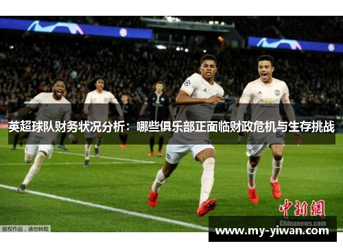 英超球队财务状况分析：哪些俱乐部正面临财政危机与生存挑战
