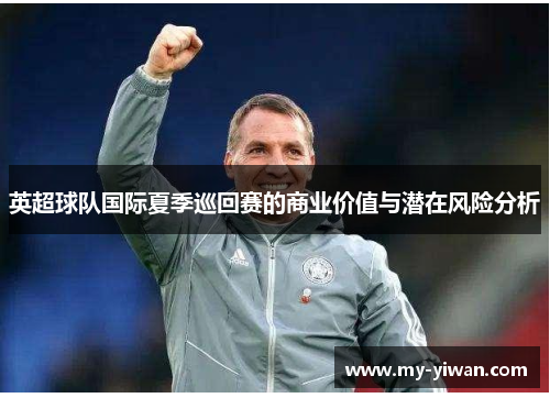 英超球队国际夏季巡回赛的商业价值与潜在风险分析