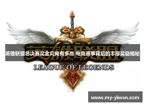 英雄联盟总决赛奖金究竟有多高 电竞赛事背后的丰厚奖励揭秘
