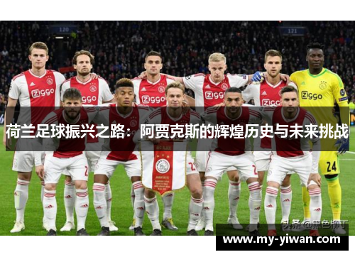 荷兰足球振兴之路：阿贾克斯的辉煌历史与未来挑战