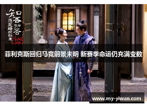 菲利克斯回归马竞前景未明 新赛季命运仍充满变数