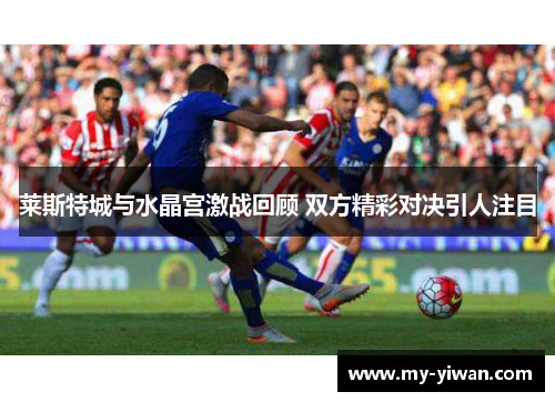 莱斯特城与水晶宫激战回顾 双方精彩对决引人注目