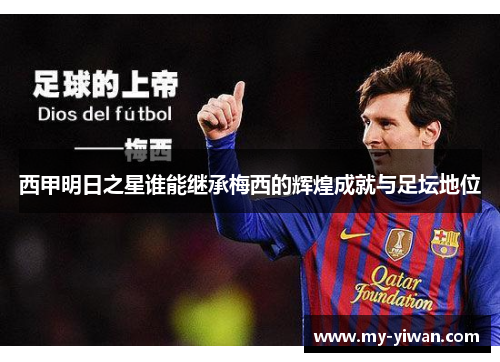 西甲明日之星谁能继承梅西的辉煌成就与足坛地位