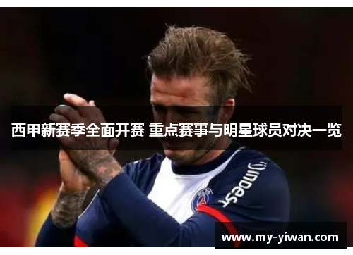 西甲新赛季全面开赛 重点赛事与明星球员对决一览