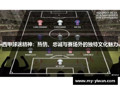 西甲球迷精神：热情、忠诚与赛场外的独特文化魅力