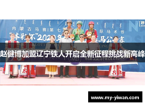 赵健博加盟辽宁铁人开启全新征程挑战新高峰