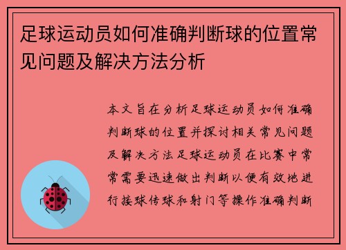 足球运动员如何准确判断球的位置常见问题及解决方法分析