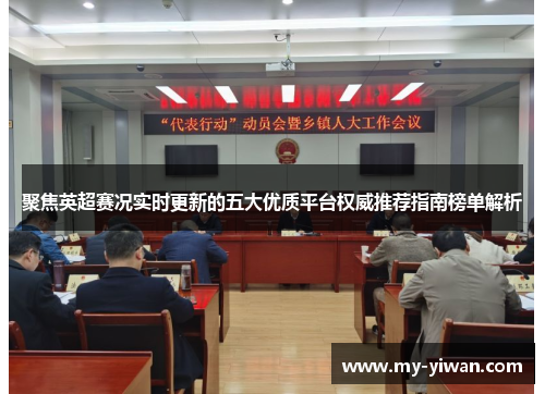 聚焦英超赛况实时更新的五大优质平台权威推荐指南榜单解析