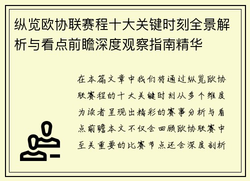 纵览欧协联赛程十大关键时刻全景解析与看点前瞻深度观察指南精华