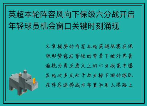 英超本轮阵容风向下保级六分战开启年轻球员机会窗口关键时刻涌现