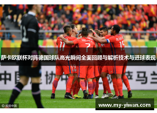 萨卡欧联杯对阵德国球队高光瞬间全面回顾与解析技术与进球表现