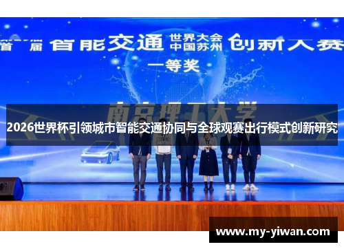 2026世界杯引领城市智能交通协同与全球观赛出行模式创新研究