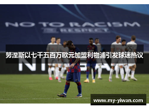 努涅斯以七千五百万欧元加盟利物浦引发球迷热议 努涅斯以七千五百万欧元加盟利物浦引发球迷热议